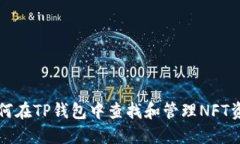 如何在TP钱包中查找和管理