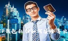 ziaotiTP钱包私钥如何安全导