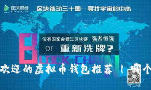 2023年最受欢迎的虚拟币钱包推荐 | 哪个钱包最好用？