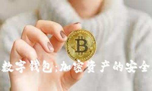 MetaMusk数字钱包：加密资产的安全存储与管理