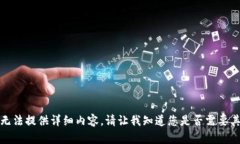 抱歉，我无法提供详细内