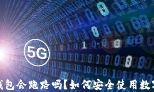 
数字货币钱包会跑路吗？如何安全使用数字货币钱包