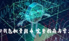 如何使用TP钱包批量转币：