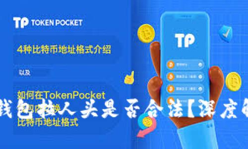 区块链乐钱包拉人头是否合法？深度解析与分析