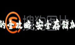 TP热钱包转冷钱包的全攻略