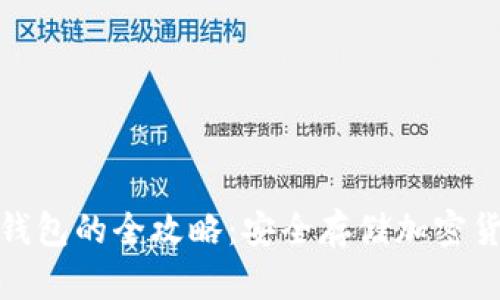 TP热钱包转冷钱包的全攻略：安全存储加密货币的最佳选择