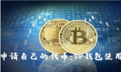 如何申请自己的代币：T