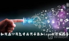 如何在TP钱包中为代币添加