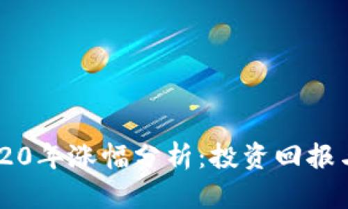 狗狗币2020年涨幅分析：投资回报与未来展望
