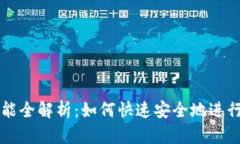 TP钱包闪兑功能全解析：如