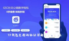 TP钱包支持的协议详解与使