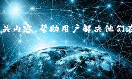 针对“im钱包官网地址无法访问”的问题，可以考虑创建一个和相关内容，帮助用户解决他们在访问官网时可能遇到的问题。以下是提出的、关键词及详细内容。


解决IM钱包官网无法访问的问题：常见原因及解决方案