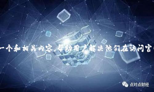 针对“im钱包官网地址无法访问”的问题，可以考虑创建一个和相关内容，帮助用户解决他们在访问官网时可能遇到的问题。以下是提出的、关键词及详细内容。


解决IM钱包官网无法访问的问题：常见原因及解决方案