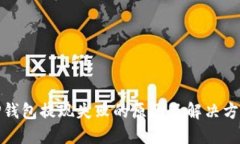 TP钱包提现失败的原因及解