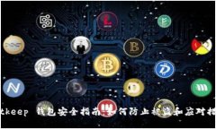 Bitkeep 钱包安全指南：如何
