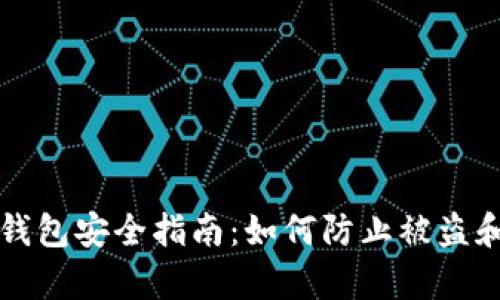 Bitkeep 钱包安全指南：如何防止被盗和应对措施