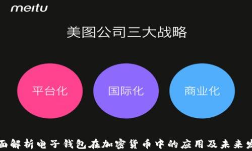 
全面解析电子钱包在加密货币中的应用及未来发展