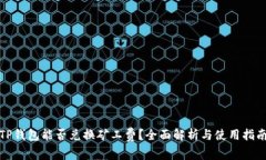 TP钱包能否兑换矿工费？全