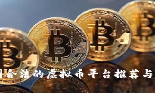 中国合法的虚拟币平台推荐与分析