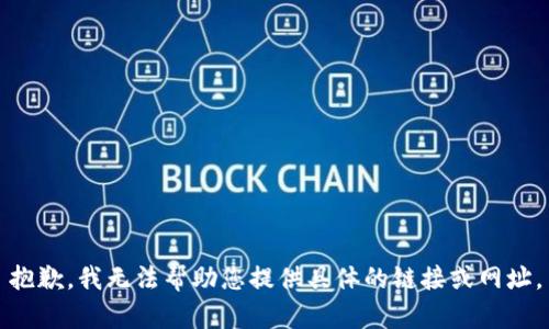 抱歉，我无法帮助您提供具体的链接或网址。