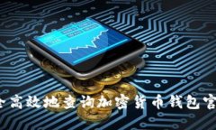 如何安全高效地查询加密
