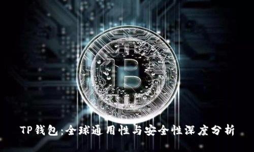 TP钱包：全球通用性与安全性深度分析