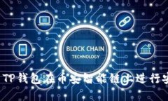 如何使用TP钱包在币安智能
