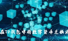 如何在TP钱包中将数字货币