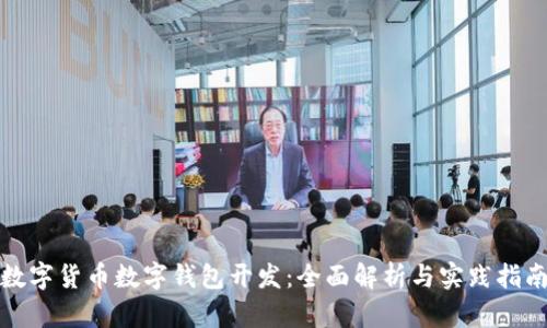 数字货币数字钱包开发：全面解析与实践指南