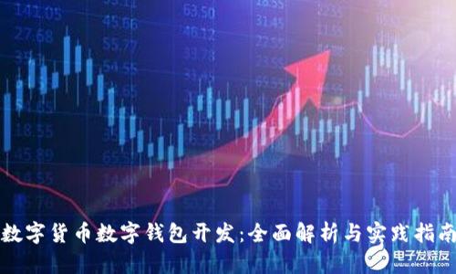 数字货币数字钱包开发：全面解析与实践指南