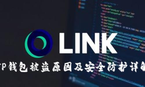 TP钱包被盗原因及安全防护详解