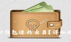 如何安全地使用BSC钱包进