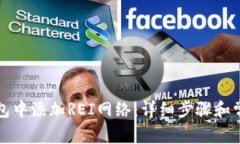 如何在TP钱包中添加REI网络
