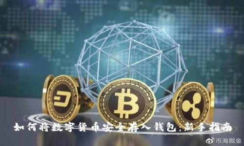 如何将数字货币安全存入钱包：新手指南