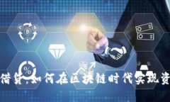TP钱包借贷：如何在区块链