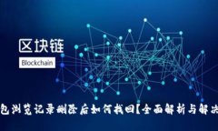 TP钱包浏览记录删除后如何