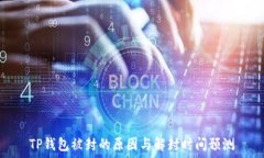   TP钱包被封的原因与解封