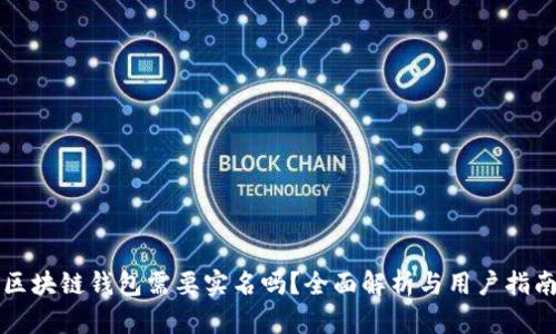 区块链钱包需要实名吗？全面解析与用户指南