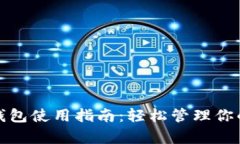 tp电脑端钱包使用指南：轻