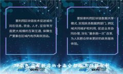 TP钱包应用程序的全面介绍