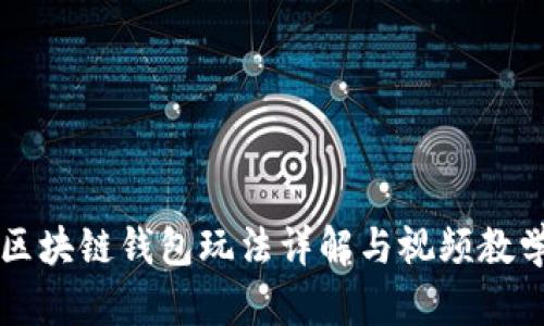区块链钱包玩法详解与视频教学