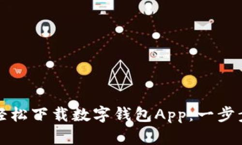 如何轻松下载数字钱包App：一步步指南
