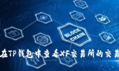 如何在TP钱包中查看XF交易