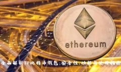 全面解析TP比特币钱包：安