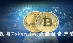 深入了解TP钱包与Token.im：