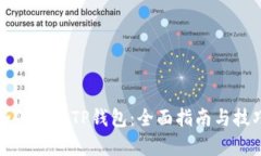 如何观察TP钱包：全面指南