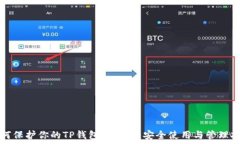   如何保护你的TP钱包助记