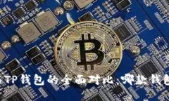 币安钱包与TP钱包的全面对