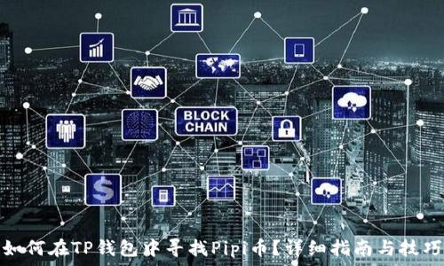   
如何在TP钱包中寻找Pipi币？详细指南与技巧
