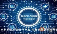  比较各大加密货币钱包，